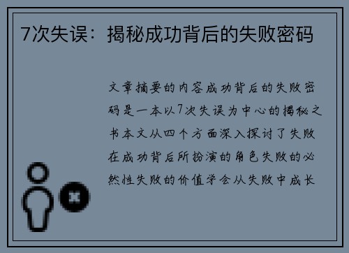 7次失误：揭秘成功背后的失败密码