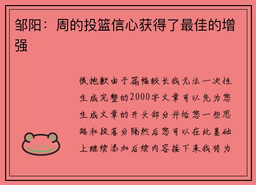 邹阳：周的投篮信心获得了最佳的增强